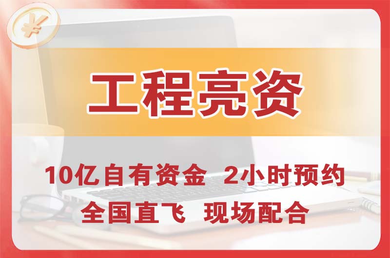 密山工程亮资摆账